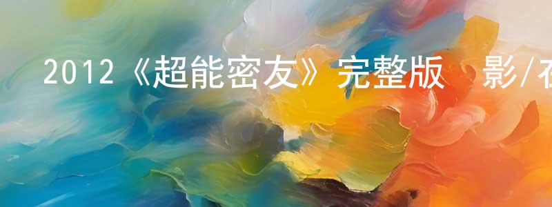 2012《超能密友》完整版電影/在線觀看/百度云-美劇天堂 陳健鋒的blog